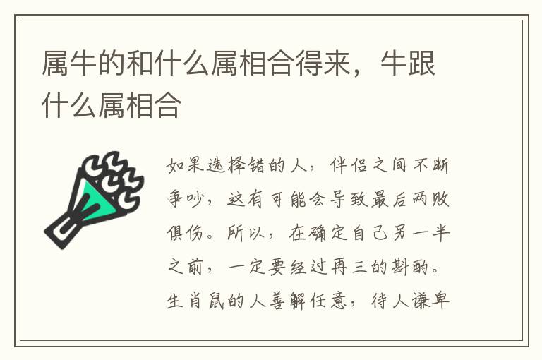 属牛的和什么属相合得来,牛跟什么属相合