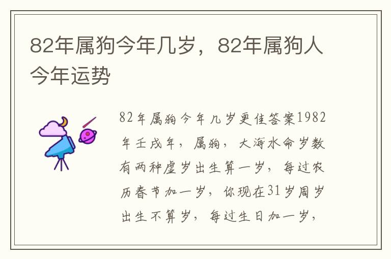 82年属狗今年几岁，82年属狗人今年运势