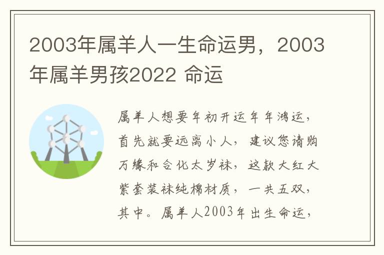 2003年属羊人一生命运男，2003年属羊男孩2022 命运
