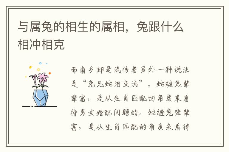 与属兔的相生的属相，兔跟什么相冲相克