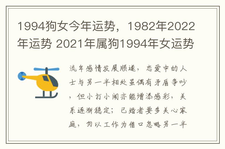 1994狗女今年运势，1982年2022年运势 2021年属狗1994年女运势