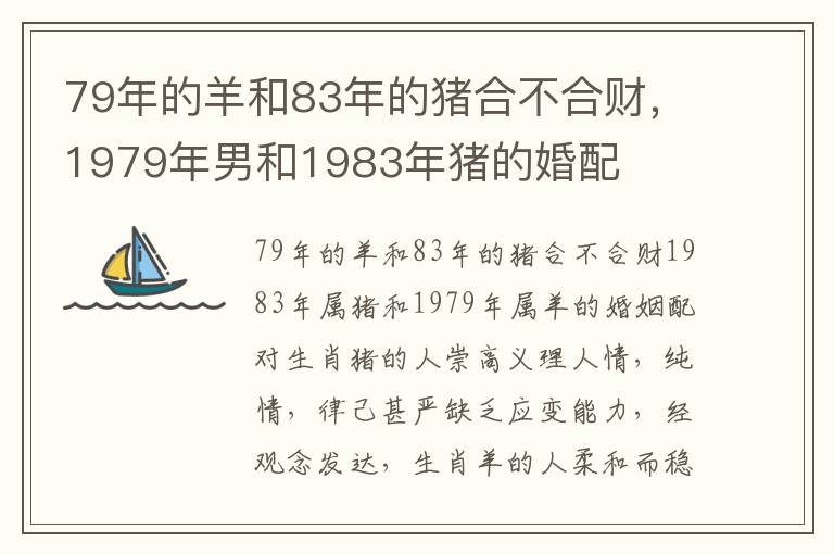 79年的羊和83年的猪合不合财，1979年男和1983年猪的婚配