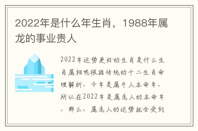 2022年是什么年生肖，1988年属龙的事业贵人