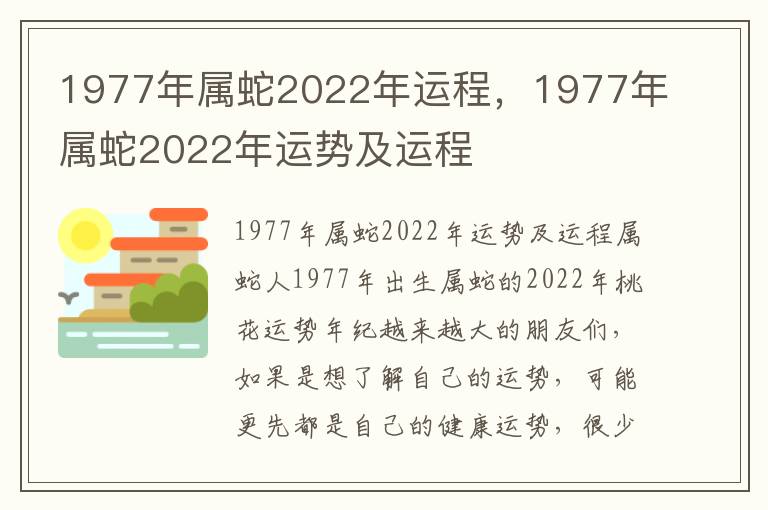 1977年属蛇2022年运程，1977年属蛇2022年运势及运程