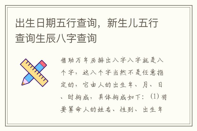 出生日期五行查询，新生儿五行查询生辰八字查询