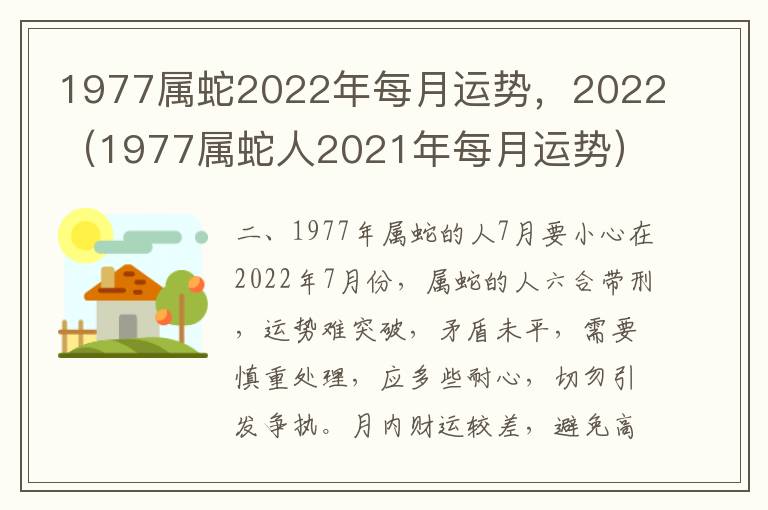 1977属蛇2022年每月运势，2022（1977属蛇人2021年每月运势）