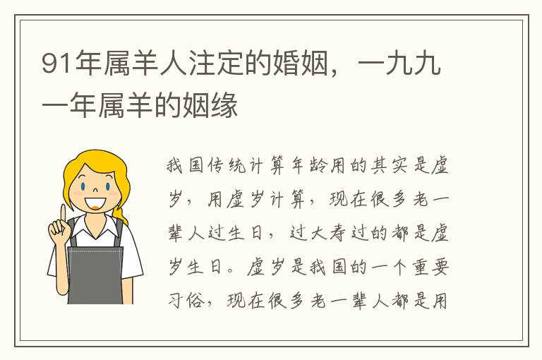91年属羊人注定的婚姻,一九九一年属羊的姻缘