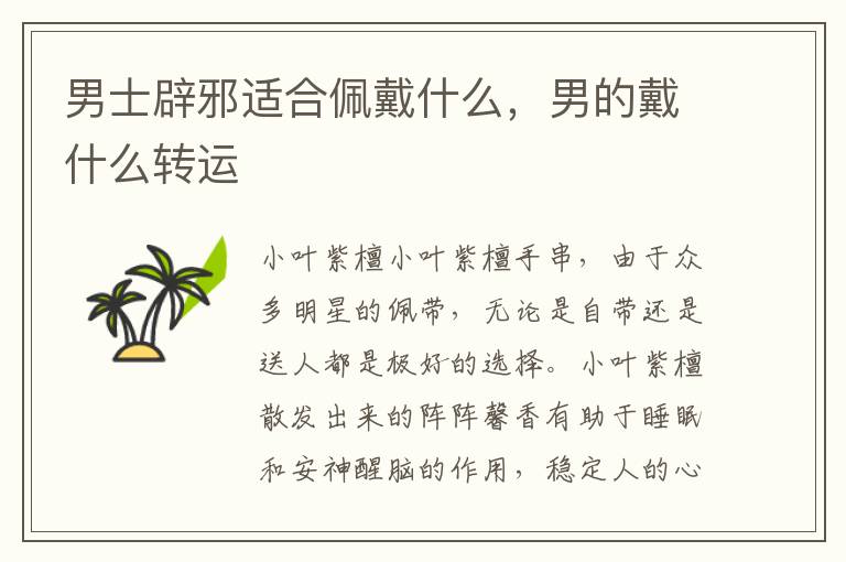 男士辟邪适合佩戴什么，男的戴什么转运
