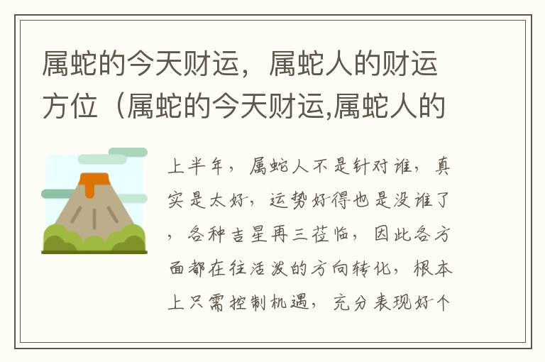 属蛇的今天财运，属蛇人的财运方位（属蛇的今天财运,属蛇人的财运方位是什么）