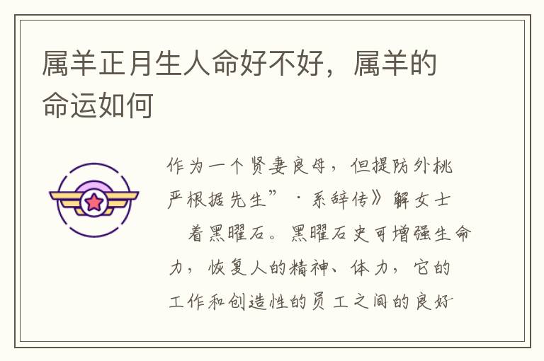 属羊正月生人命好不好，属羊的命运如何