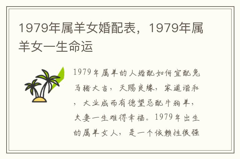 1979年属羊女婚配表,1979年属羊女一生命运