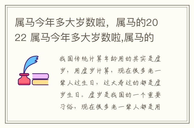 属马今年多大岁数啦，属马的2022 属马今年多大岁数啦,属马的2022年几岁
