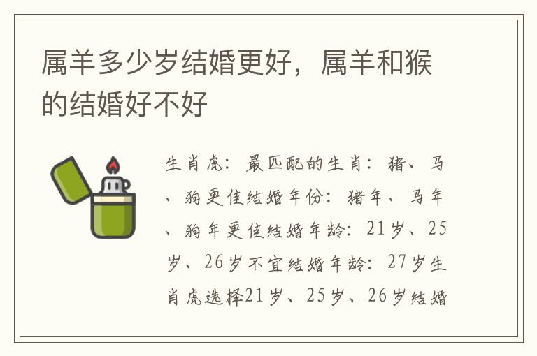 属羊多少岁结婚更好，属羊和猴的结婚好不好