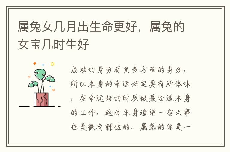 属兔女几月出生命更好，属兔的女宝几时生好