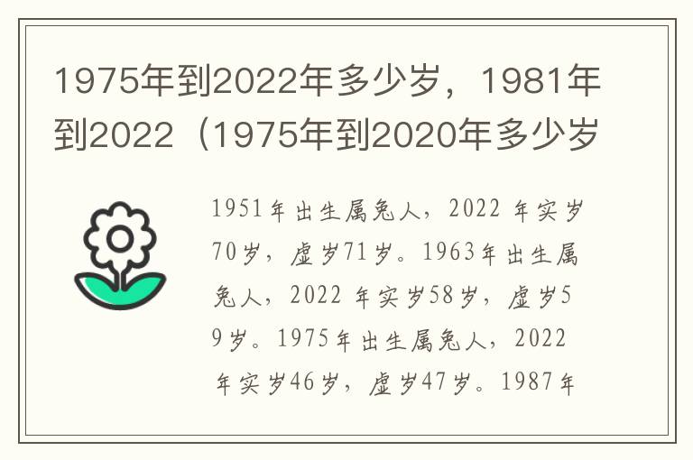 1975年到2022年多少岁，1981年到2022（1975年到2020年多少岁了）