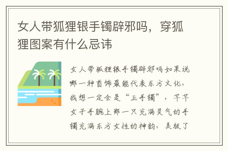 女人带狐狸银手镯辟邪吗，穿狐狸图案有什么忌讳
