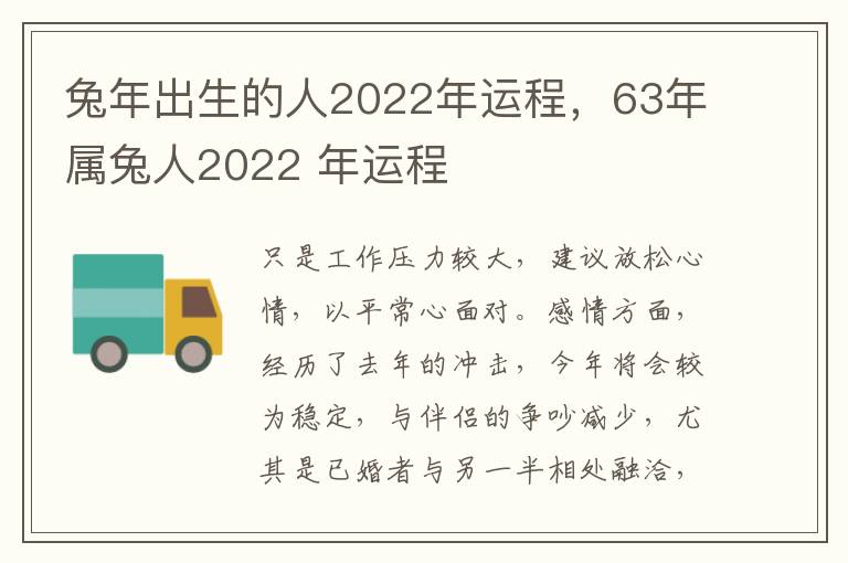 兔年出生的人2022年运程，63年属兔人2022 年运程