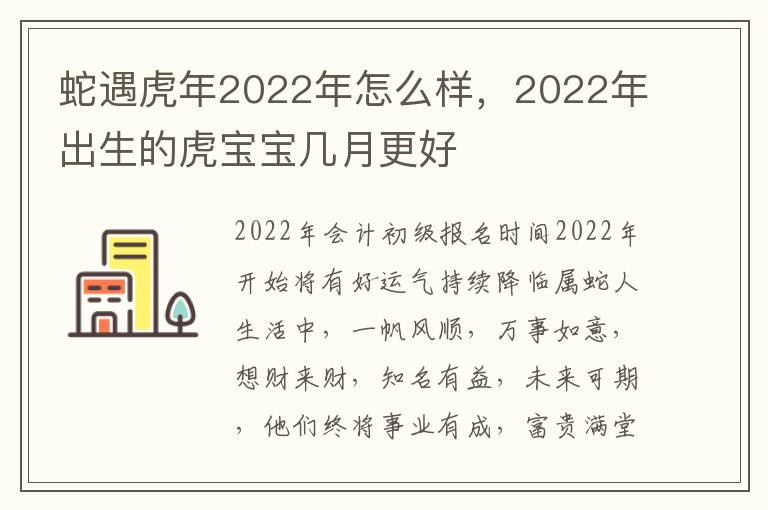 蛇遇虎年2022年怎么样，2022年出生的虎宝宝几月更好