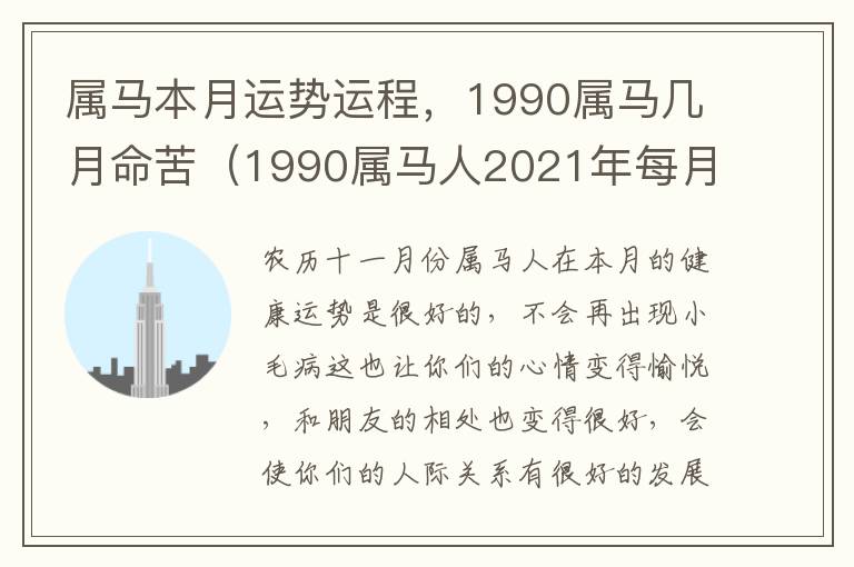 属马本月运势运程，1990属马几月命苦（1990属马人2021年每月运势运程详细分析-简书）