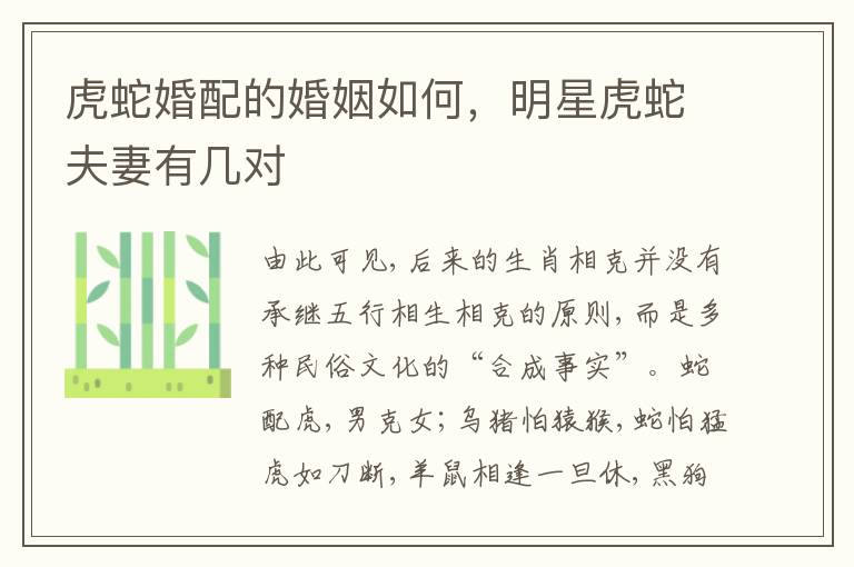 虎蛇婚配的婚姻如何,明星虎蛇夫妻有几对