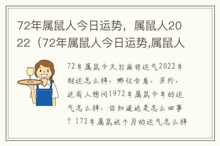 72年属鼠人今日运势，属鼠人2022（72年属鼠人今日运势,属鼠人2022运势）