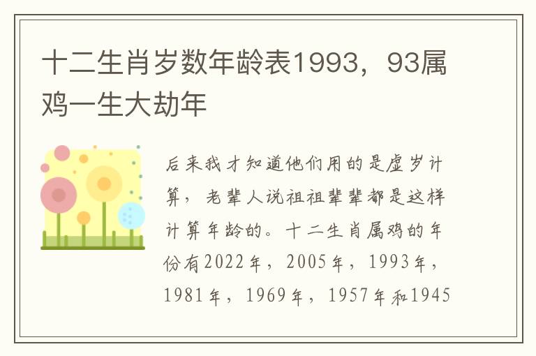 十二生肖岁数年龄表1993，93属鸡一生大劫年