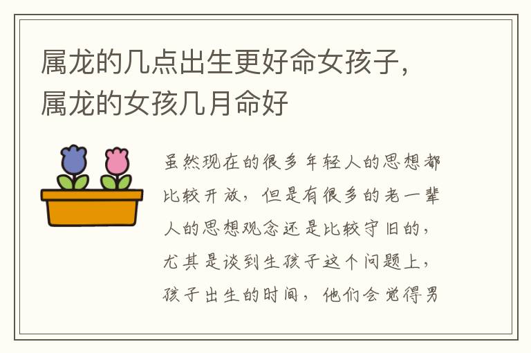 属龙的几点出生更好命女孩子，属龙的女孩几月命好
