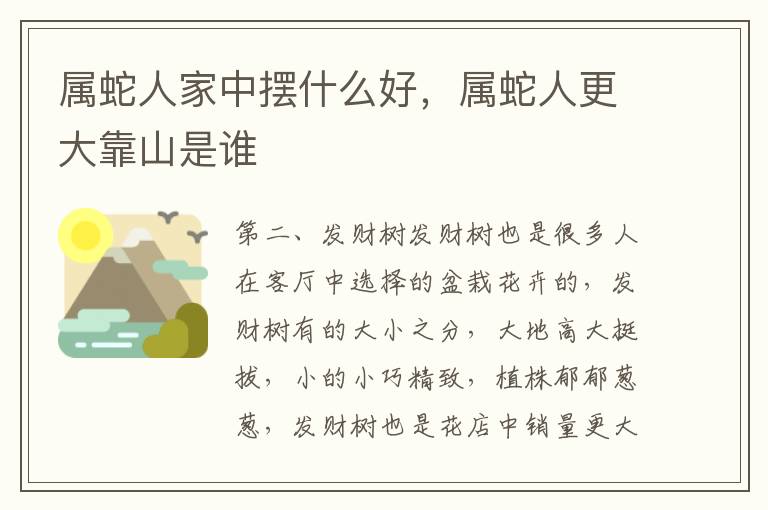 属蛇人家中摆什么好，属蛇人更大靠山是谁