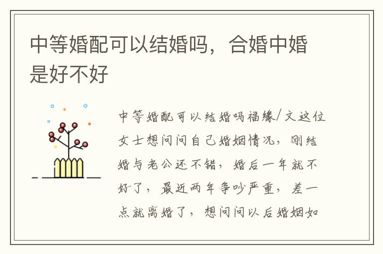 中等婚配可以结婚吗，合婚中婚是好不好