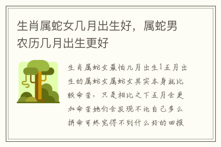 生肖属蛇女几月出生好,属蛇男农历几月出生更好