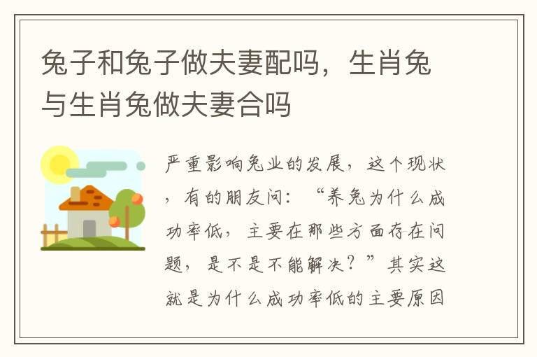 兔子和兔子做夫妻配吗，生肖兔与生肖兔做夫妻合吗