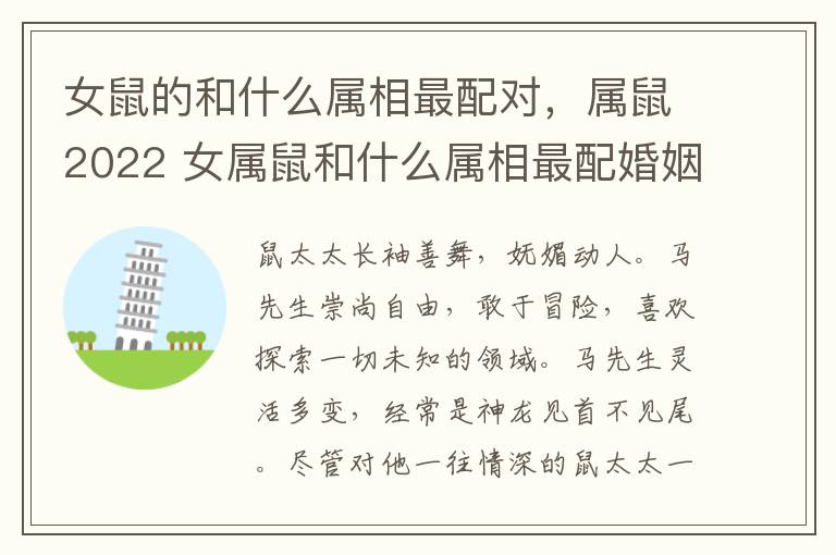 女鼠的和什么属相最配对，属鼠2022 女属鼠和什么属相最配婚姻