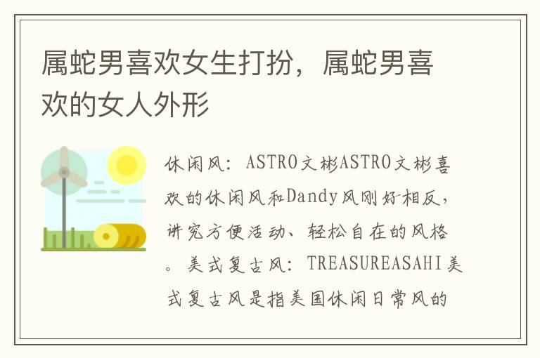属蛇男喜欢女生打扮，属蛇男喜欢的女人外形
