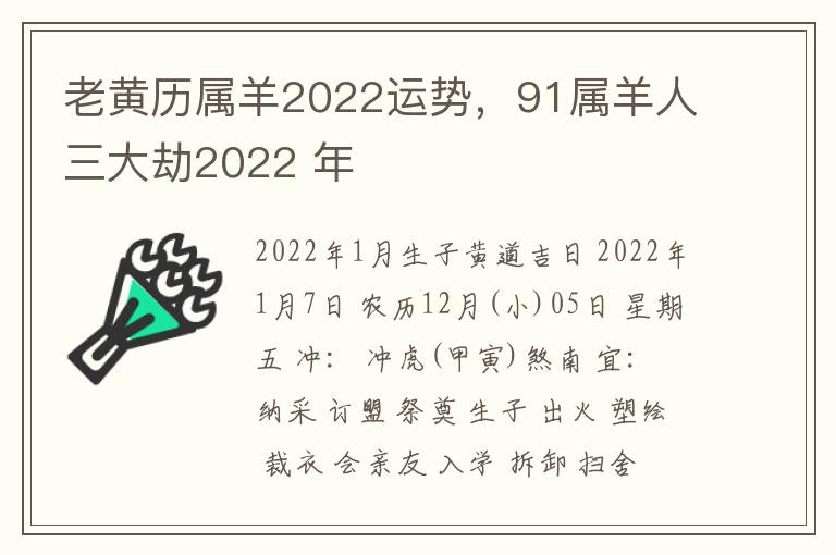 老黄历属羊2022运势，91属羊人三大劫2022 年