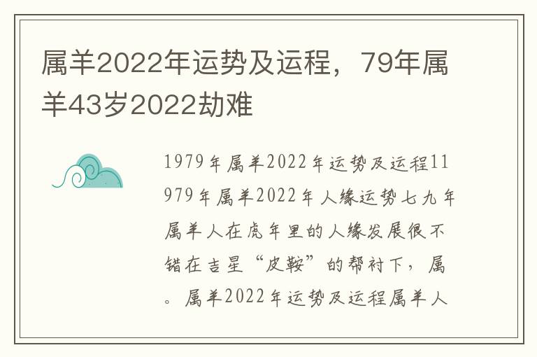 属羊2022年运势及运程，79年属羊43岁2022劫难