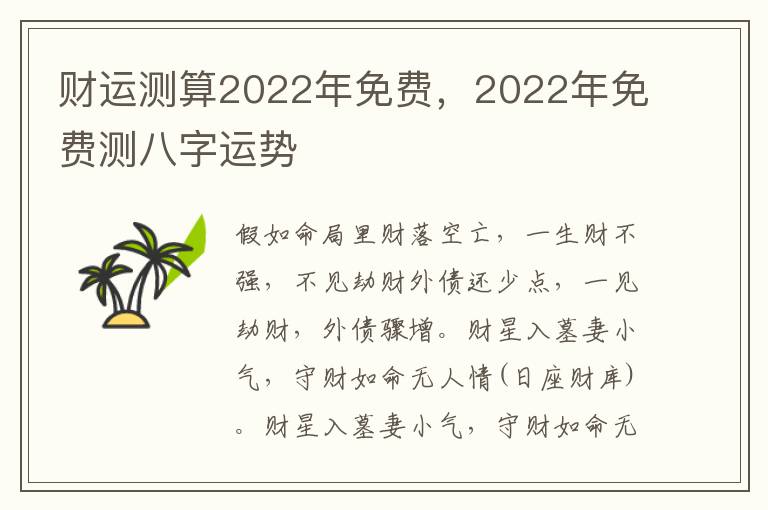 财运测算2022年免费，2022年免费测八字运势