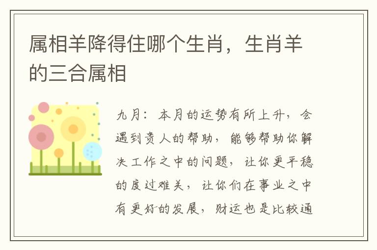 属相羊降得住哪个生肖,生肖羊的三合属相