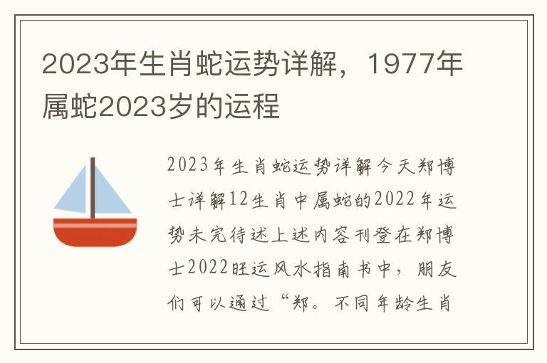 2023年生肖蛇运势详解，1977年属蛇2023岁的运程
