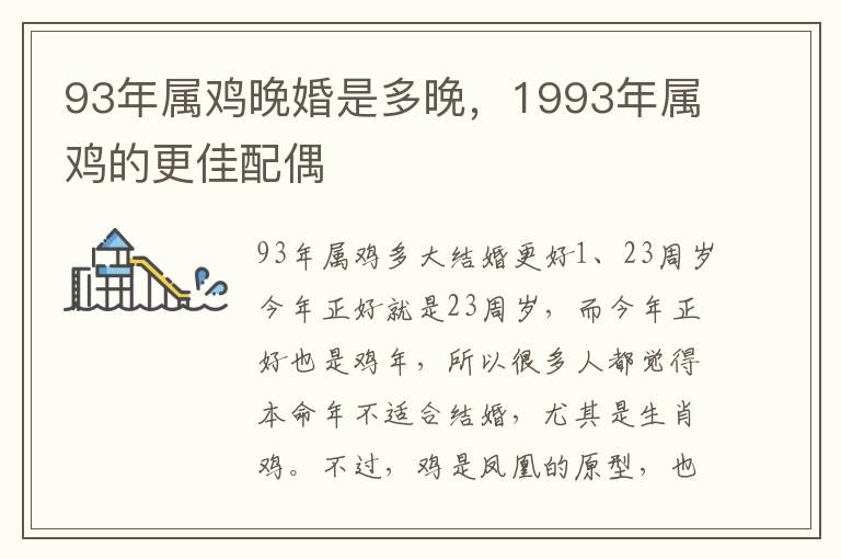 93年属鸡晚婚是多晚，1993年属鸡的更佳配偶