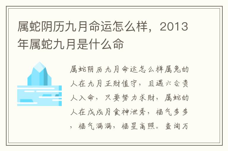 属蛇阴历九月命运怎么样,2013年属蛇九月是什么命