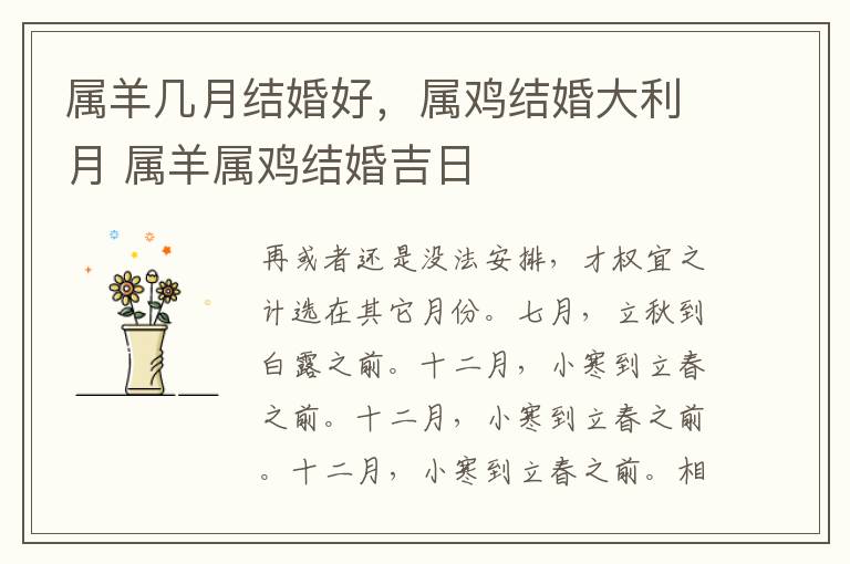 属羊几月结婚好，属鸡结婚大利月 属羊属鸡结婚吉日