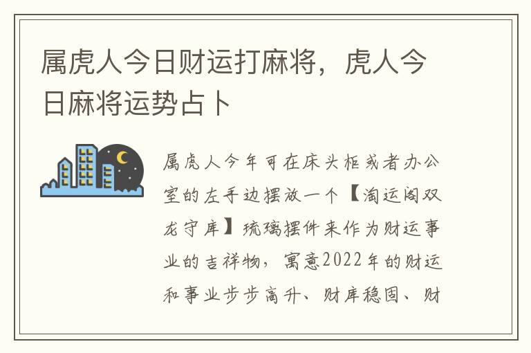 属虎人今日财运打麻将，虎人今日麻将运势占卜