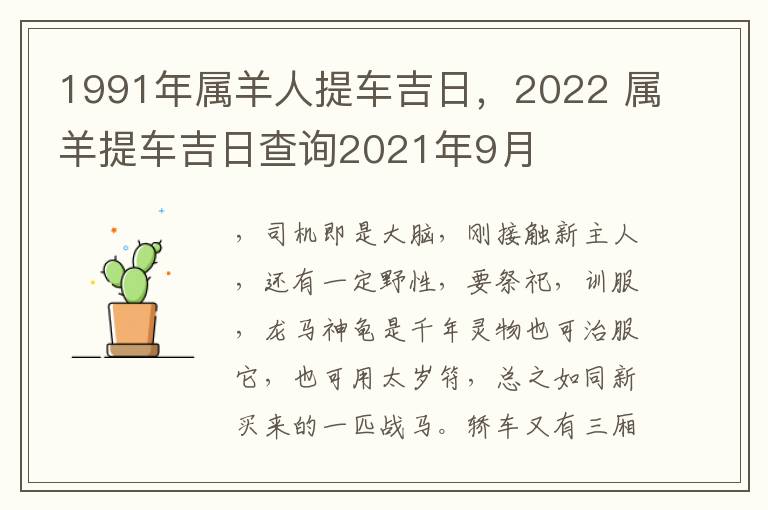 1991年属羊人提车吉日,2022 属羊提车吉日查询2021年9月
