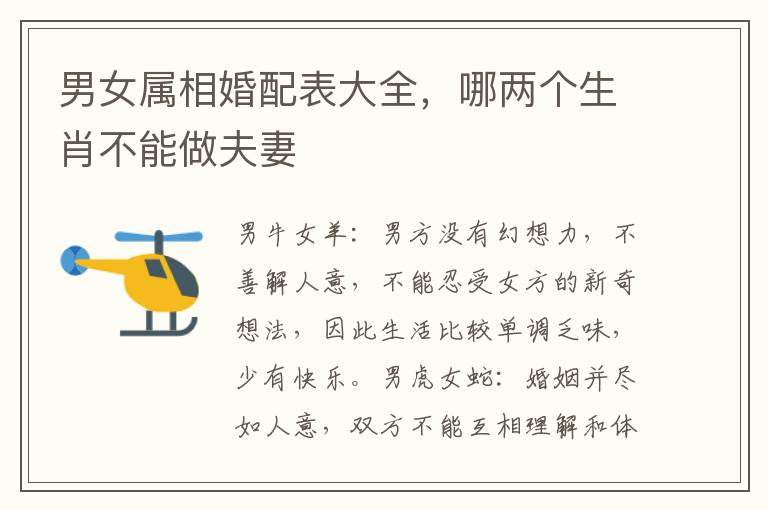 男女属相婚配表大全，哪两个生肖不能做夫妻
