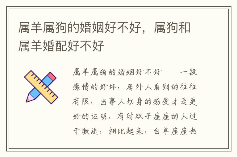 属羊属狗的婚姻好不好，属狗和属羊婚配好不好