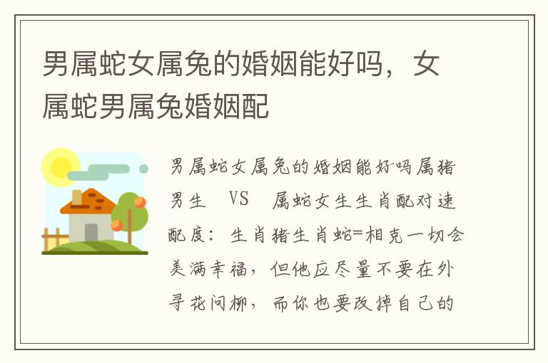男属蛇女属兔的婚姻能好吗，女属蛇男属兔婚姻配