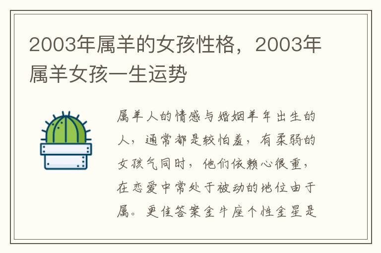2003年属羊的女孩性格，2003年属羊女孩一生运势