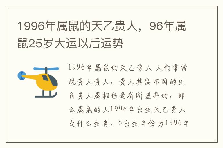1996年属鼠的天乙贵人，96年属鼠25岁大运以后运势
