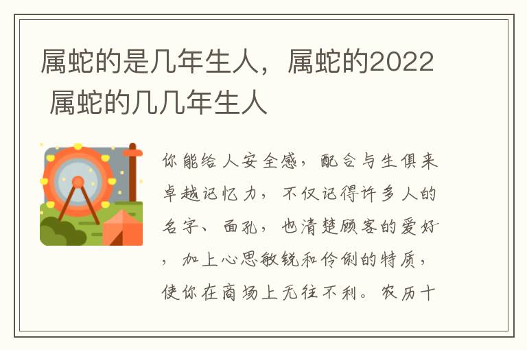 属蛇的是几年生人，属蛇的2022 属蛇的几几年生人