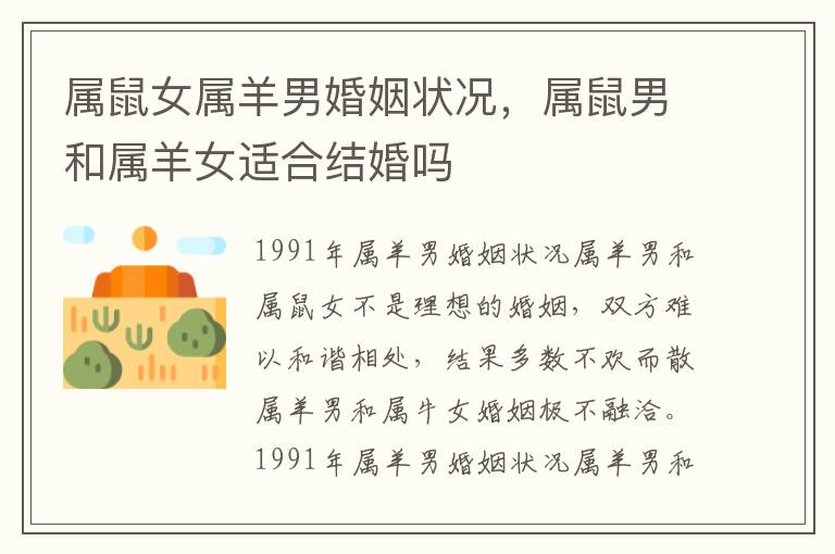 属鼠女属羊男婚姻状况，属鼠男和属羊女适合结婚吗